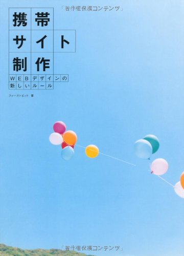 携帯サイト制作 WEBデザインの新しいルール