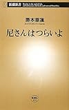 書評 尼さんはつらいよ (新潮新書) by とろろ
