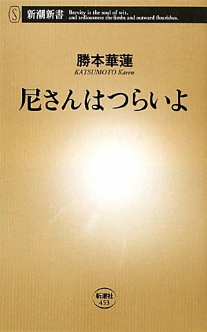 尼さんはつらいよ (新潮新書)