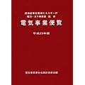 電気事業便覧〈平成23年版〉