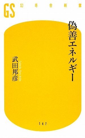 「CO2・25%削減」で日本人の年収は半減する
