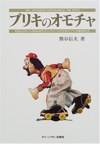 Cover image : ブリキのオモチャ―昭和20年から昭和40年代にかけての日本のブリキ機械玩具