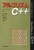 アルゴリズムC++