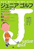 ジュニアゴルフレッスンブック―めざせ、藍ちゃん。追い越せ、さくら!