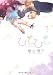 ひそひそ-silent voice- / 藤谷陽子