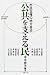 公共を支える民―市民主権の地方自治