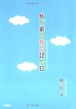 我が家の独立記念日