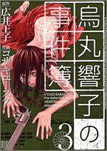 Cover image : 烏丸響子の事件簿 3 (バーズコミックス)