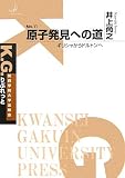 原子発見への道―ギリシャからドルトンへ (K.G.りぶれっと)