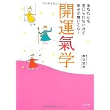 あなたにも信じられないほど幸せが舞いこむ！開運氣学