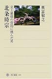 Hojo Tokimune: Shijo saikyo no teikoku ni idonda otoko (Kadokawa sensho) (Japanese Edition)