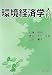 環境経済学入門 4793001335 JPEG画像(小)