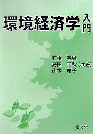 環境経済学入門のJPEG画像