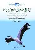 ハチゴロウ、大空へ舞え!―コウノトリ野生復帰プロジェクトを探る旅