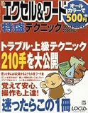エクセル&ワード特盛テクニック (Locus mook―こんなに簡単シリーズ)/
