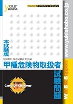 本試験版 甲種危険物取扱者試験問題 (国家・資格試験本試験版シリーズ)
