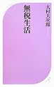 無税生活 (ベスト新書)