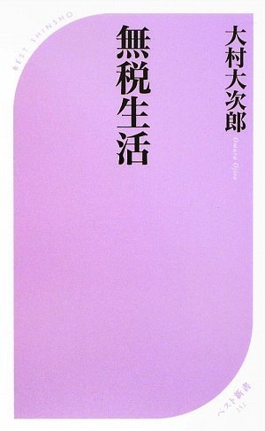無税生活 (ベスト新書)