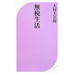 無税生活 (ベスト新書)