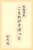 詩集　こもれびすぽっと