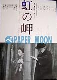 劇場用 映画ポスター【ポスター】虹の岬・原田美枝子 原田美枝子