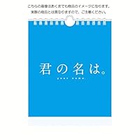 君の名は。 名言31日 万年日めくり 2017カレンダー 壁掛け
