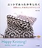 ニットであったか冬じたく―北欧etc.のおもしろテクニック