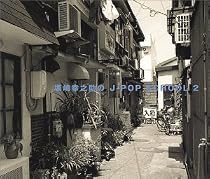 坂崎幸之助のJ-POP SCHOOL2