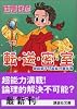 転・送・密・室―神麻嗣子の超能力事件簿 (講談社文庫)