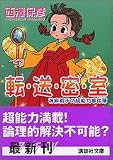 転・送・密・室―神麻嗣子の超能力事件簿 (講談社文庫)