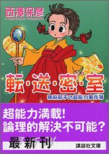 転・送・密・室―神麻嗣子の超能力事件簿 (講談社文庫)