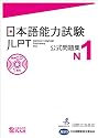 日本語能力試験 公式問題集 N1