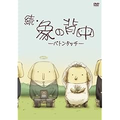 【クリックで詳細表示】Amazon.co.jp ｜ 続・象の背中～バトンタッチ～ [DVD] DVD・ブルーレイ - 秋元康