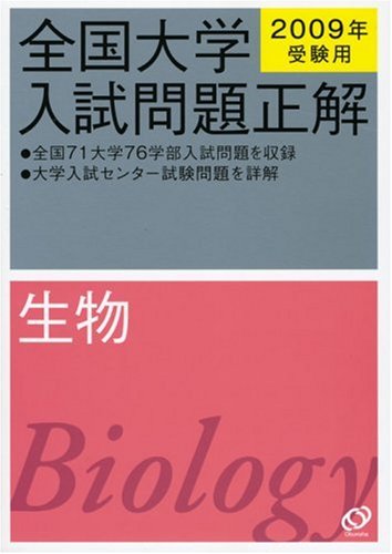 全国大学入試問題正解生物 2009年受験用