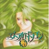 「エメラルドドラゴン」ドラマ・シリーズ(2)