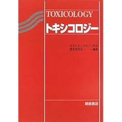 【クリックで詳細表示】トキシコロジー [単行本]