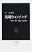 税制ウォッチング―「公平・中立・簡素」を求めて (中公新書)