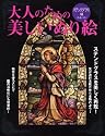 大人のための美しいぬり絵 ステンドグラス編