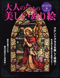 大人のための美しいぬり絵 ステンドグラス編