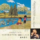 森本恵夫｜チゴイネル・ワイゼン/超絶のハーモニカ