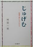 じゅげむ―図書室で輝いた子どもたち