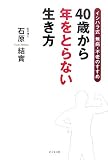 40歳から年をとらない生き方―イシハラ式無病・不老のすすめ