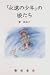 「永遠の少年」の娘たち