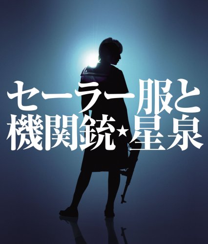 セーラー服と機関銃 (初回限定盤)(DVD付)