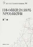 日本の市民社会におけるNPOと市民参加 (叢書21COE-CCC多文化世界における市民意識の動態 (34))