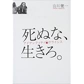 死ぬな、生きろ。―アイデンティティ・クライシス