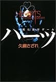 ハーツ―死に抜けゲームの画像
