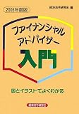ファイナンシャル・アドバイザー入門〈2006年度版〉/