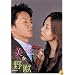 美女か野獣 DVD-BOX 初回限定版