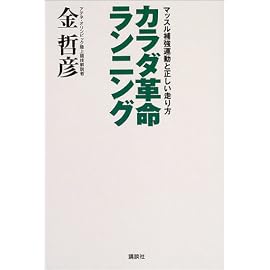 カラダ革命ランニング―マッスル補強運動と正しい走り方